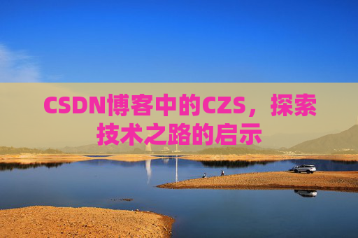 CSDN博客中的CZS，探索技术之路的启示
